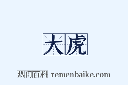 大虎是什么意思的图片